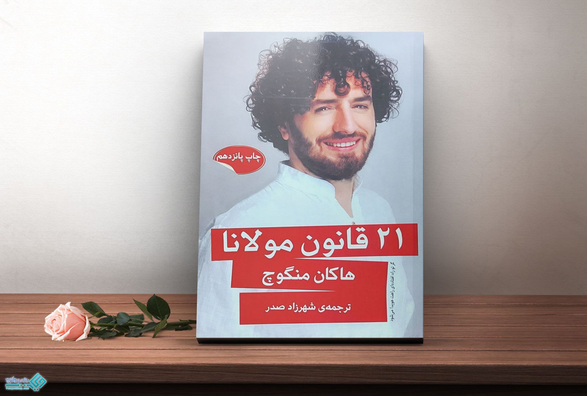 مولانا کتاب بیست و یک قانون مولانا