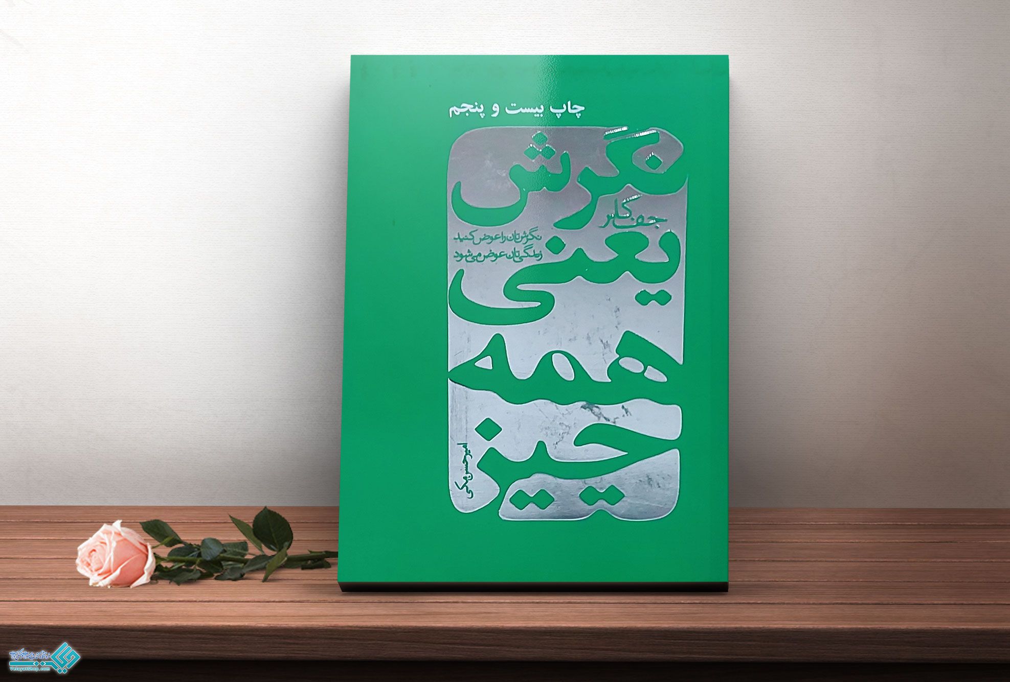 نگرش-یعنی-همه-چیز کتاب نگرش یعنی همه چیز