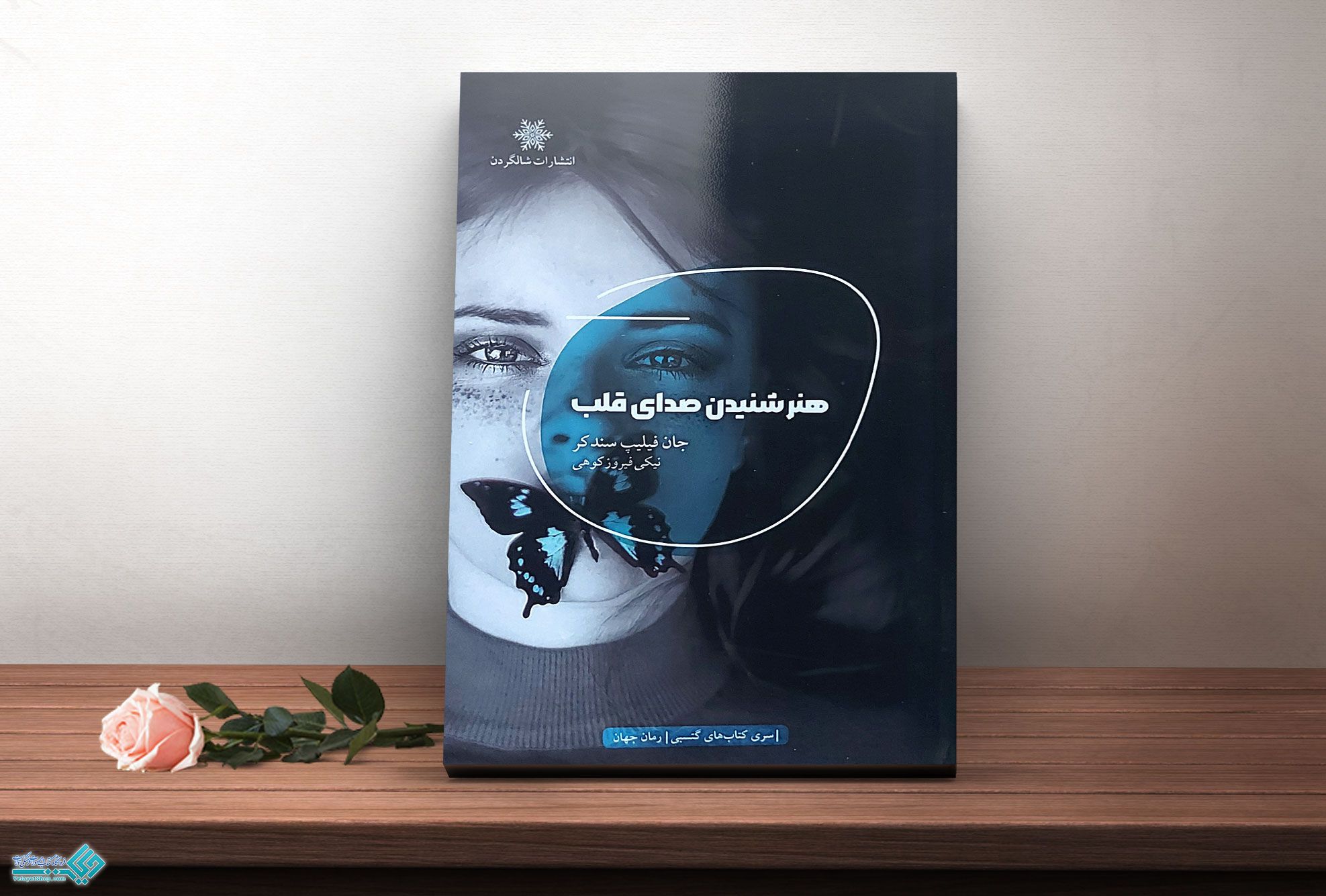 هنر-شنیدن-صدای-قلب کتاب هنر شنیدن صدای قلب