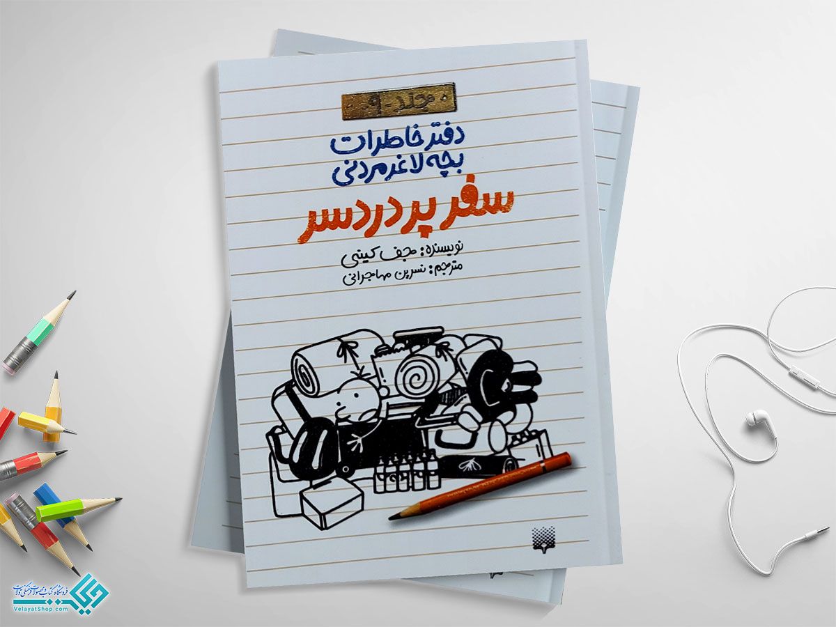 پردردسر کتاب سفر پردردسر