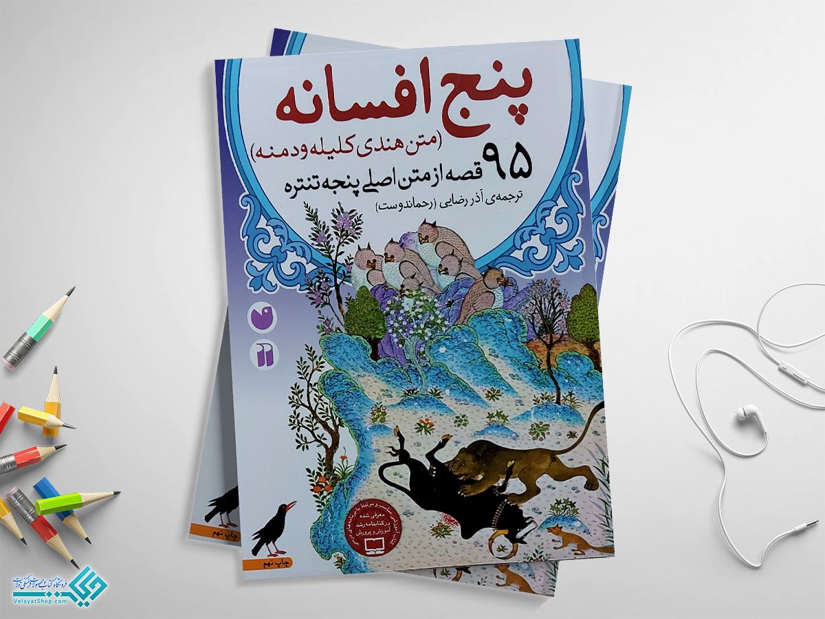 پنج-افسانه کتاب پنج افسانه