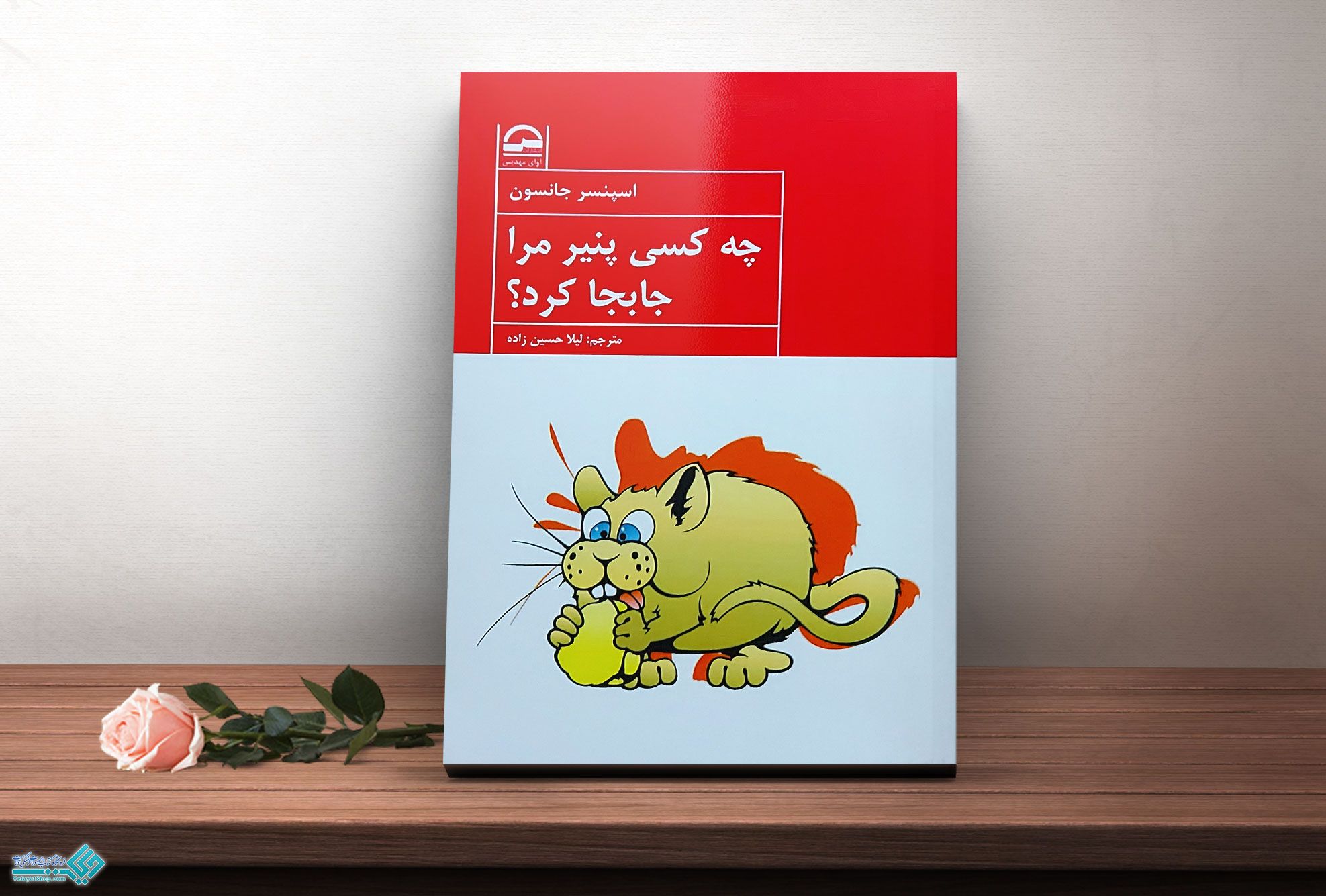 چه-کسی-پنیر-مرا-جابه-جا-کرد کتاب چه کسی پنیر مرا جابجا کرد؟