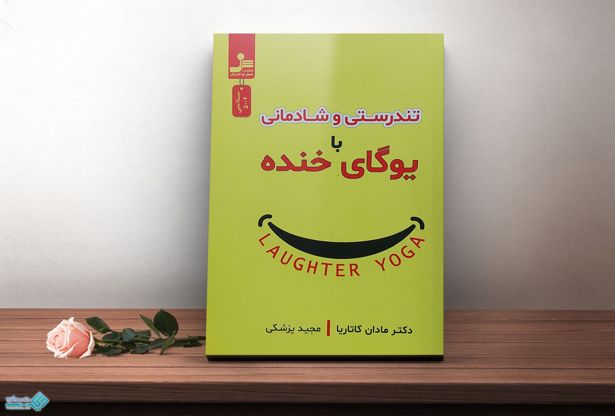 یوگای-خنده کتاب تندرستی و شادمانی با یوگای خنده