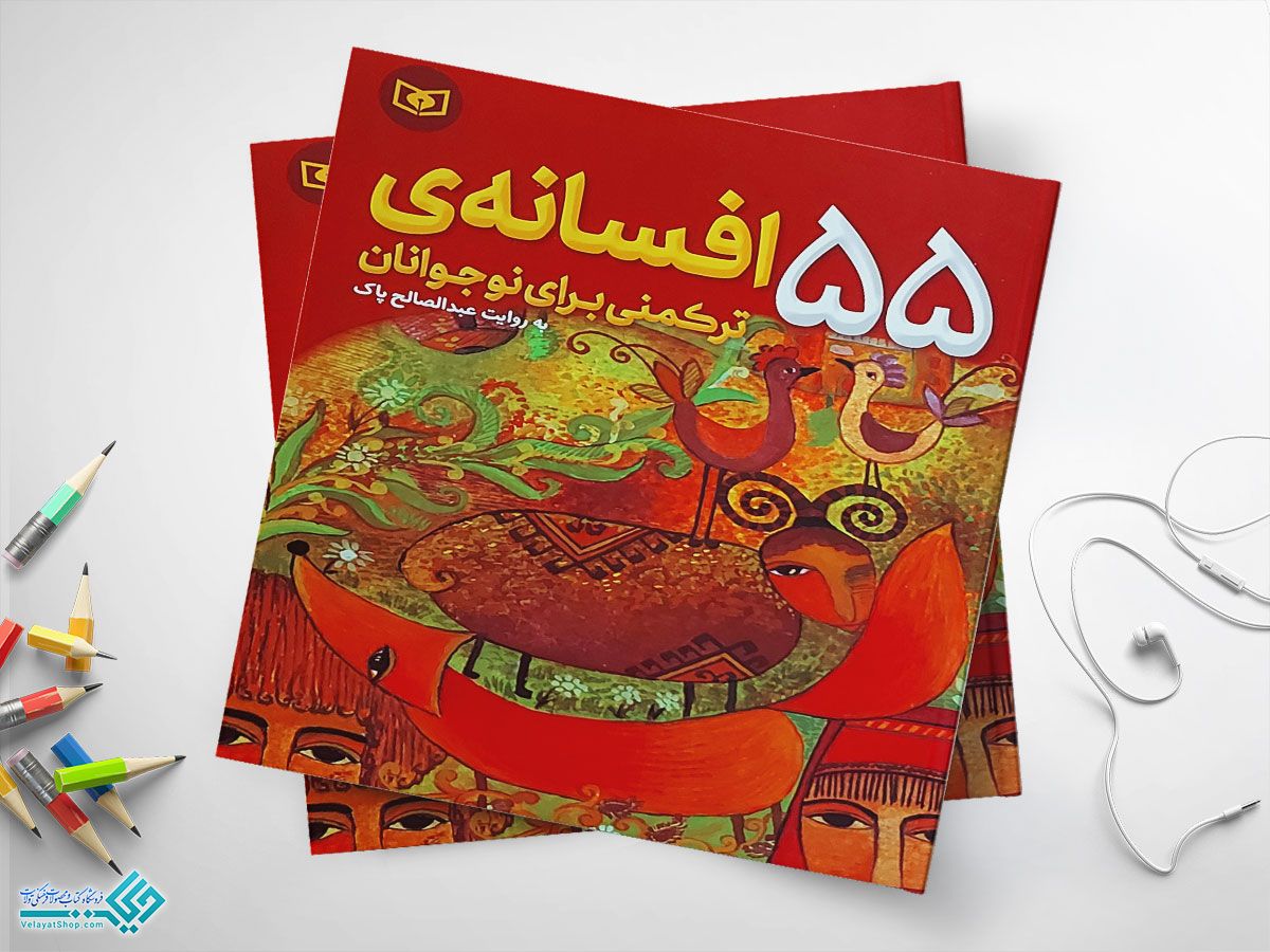 55-افسانه کتاب 55 افسانه ترکمنی برای نوجوانان