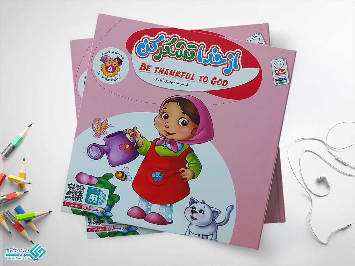 از-خدا-تشکر-کن کتاب از خدا تشکر کن