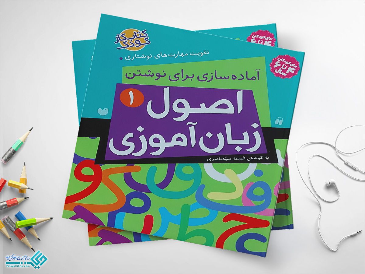 اصول کتاب حکایت های زیبا برای بچه های دانا