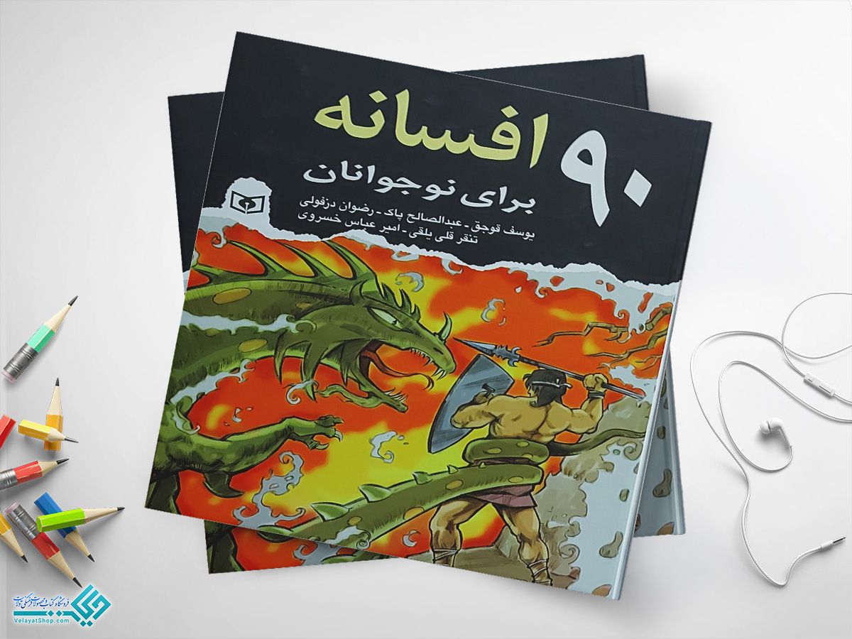 افسانه کتاب آی قصه قصه قصه الف تا ی با قصه