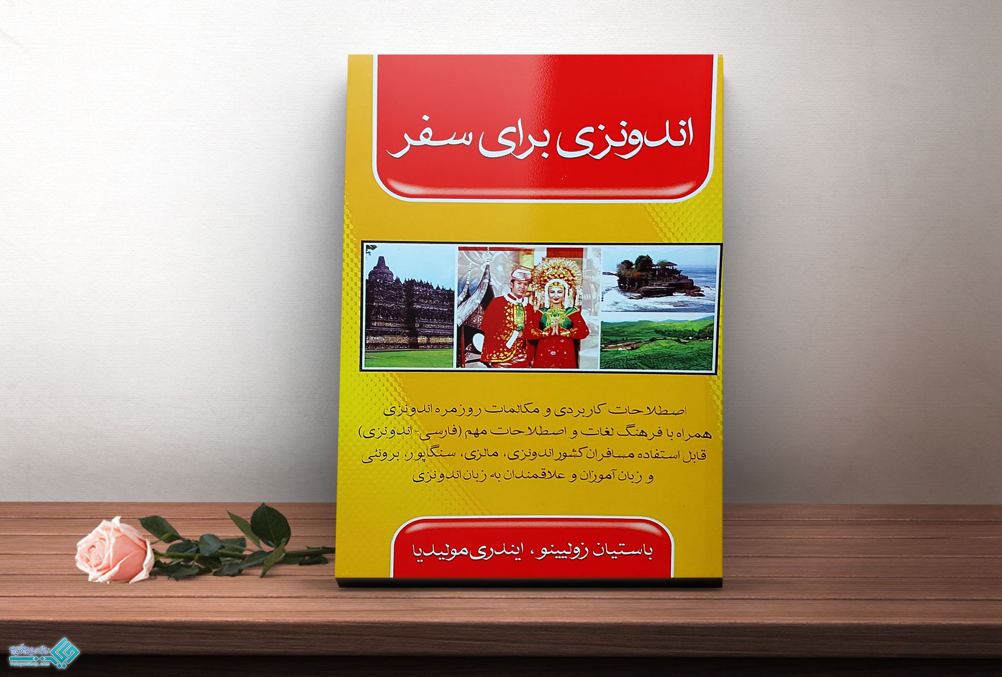 اندونزی-برای-سفر کتاب اندونزی برای سفر