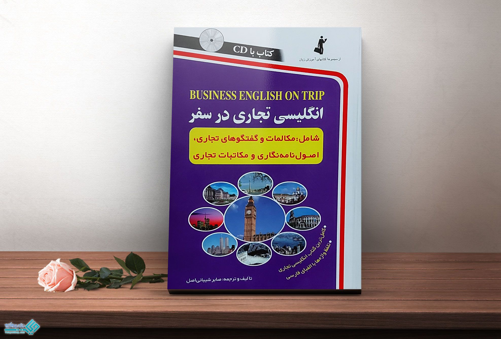 انگلیسی-تجاری-در-سفر کتاب انگلیسی تجاری در سفر