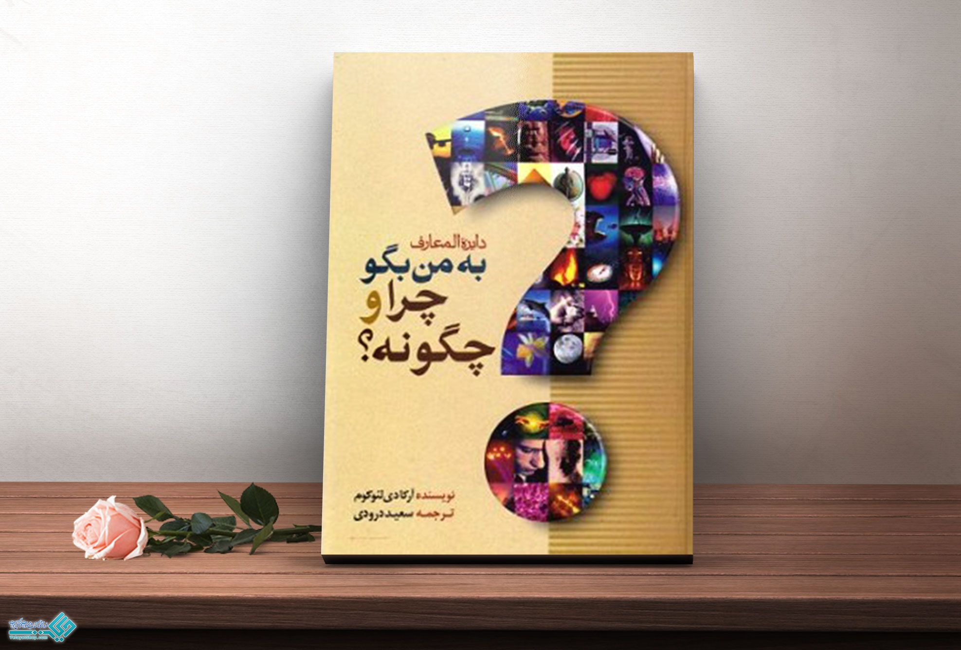 به-من کتاب دایره المعارف به من بگو چرا و چگونه؟