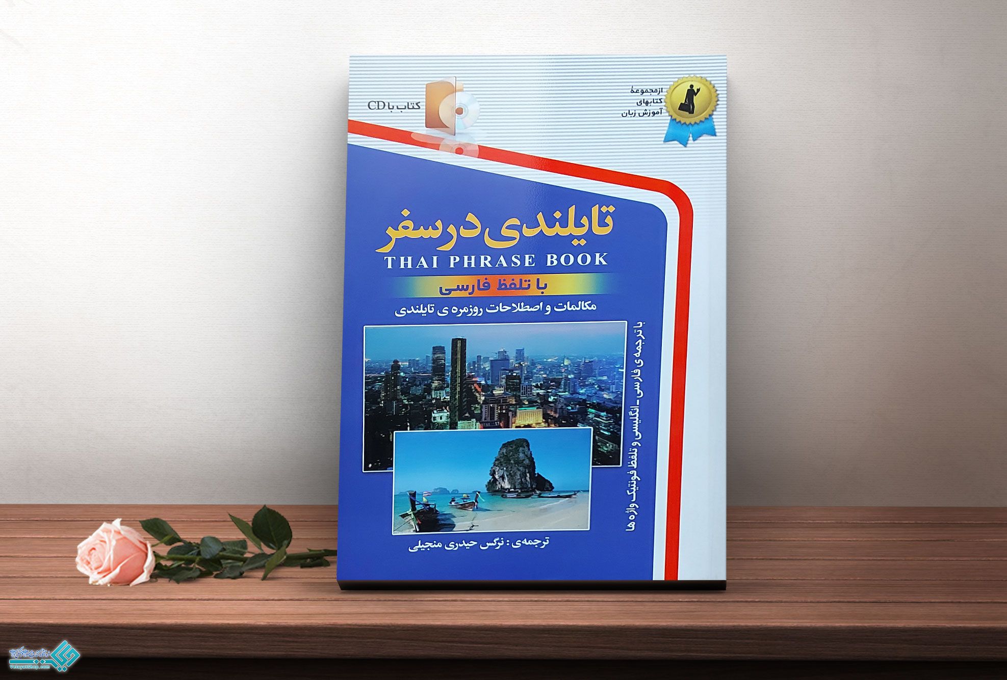 تایلندی-در-سفر کتاب تایلندی در سفر