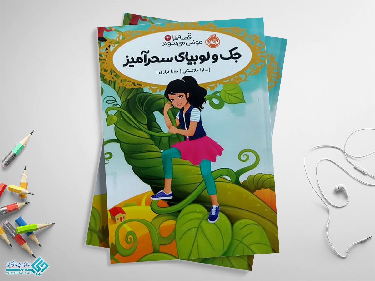 جک-و-لوبیای-سحر-آمیز کتاب جک و لوبیای سحرآمیز