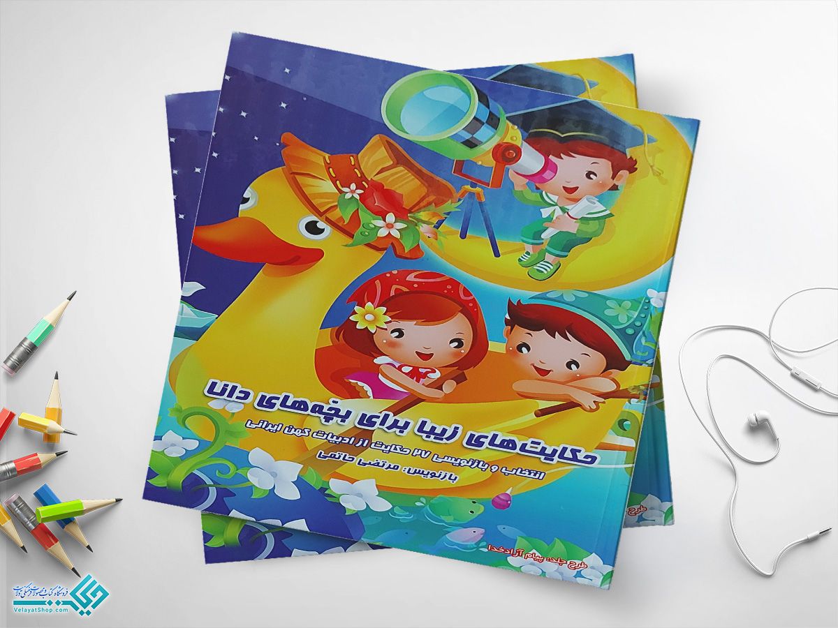 حکایت کتاب حکایت های زیبا برای بچه های دانا