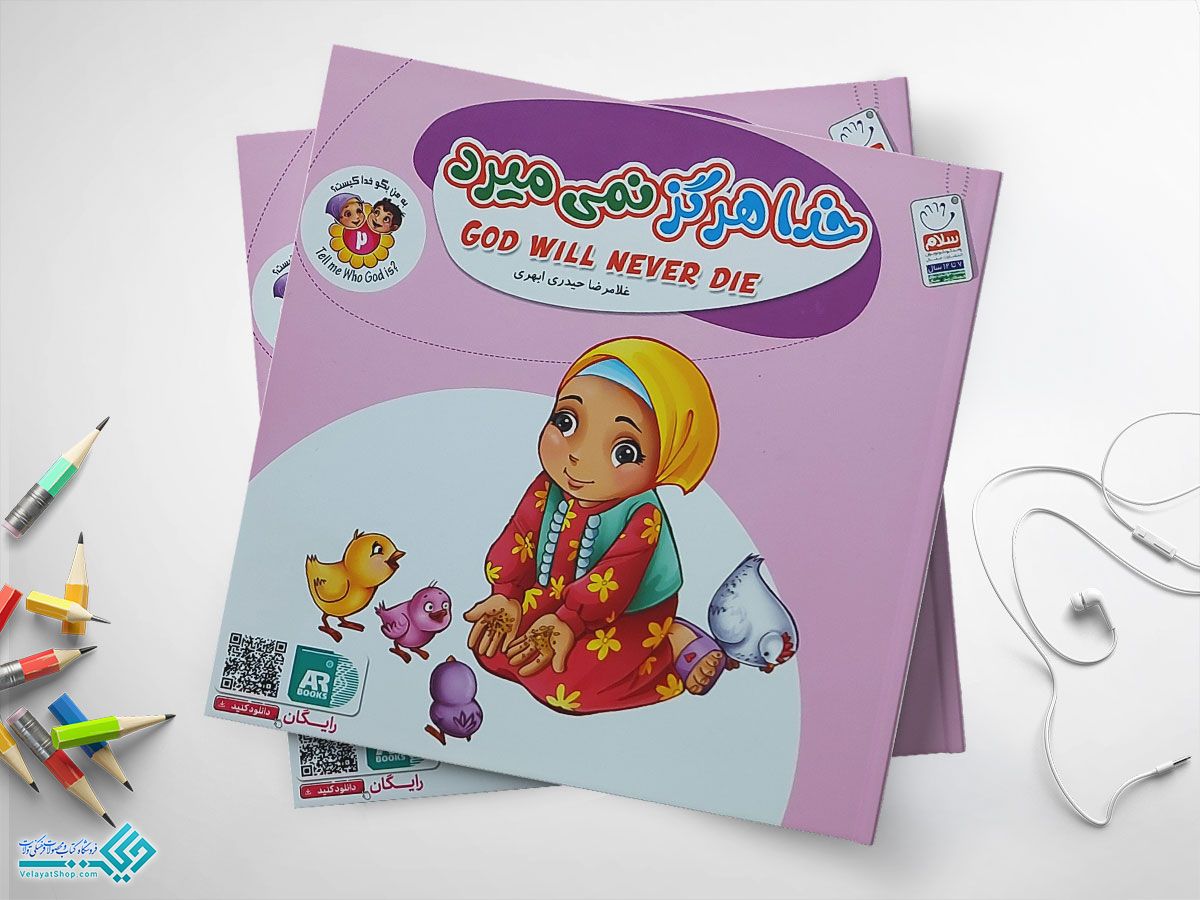 خدا-هرگز-نمیمیرد کتاب خدا هرگز نمی میرد