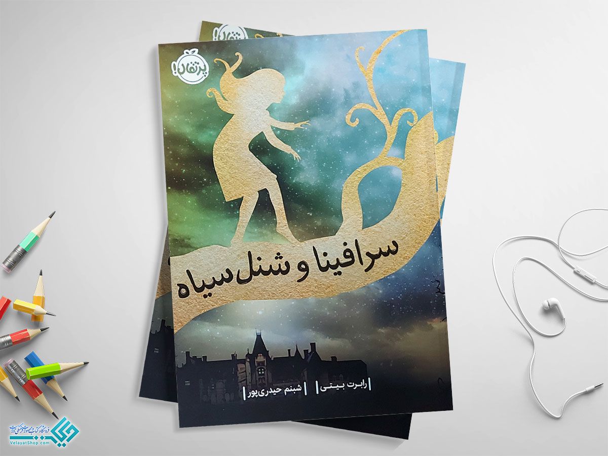 سرافینا کتاب سرافینا و شنل سیاه