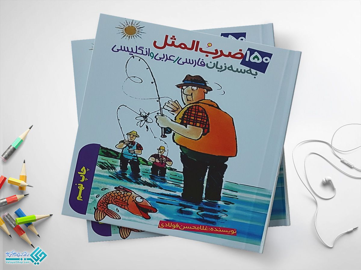 ضرب-المثل کتاب 150 ضرب المثل