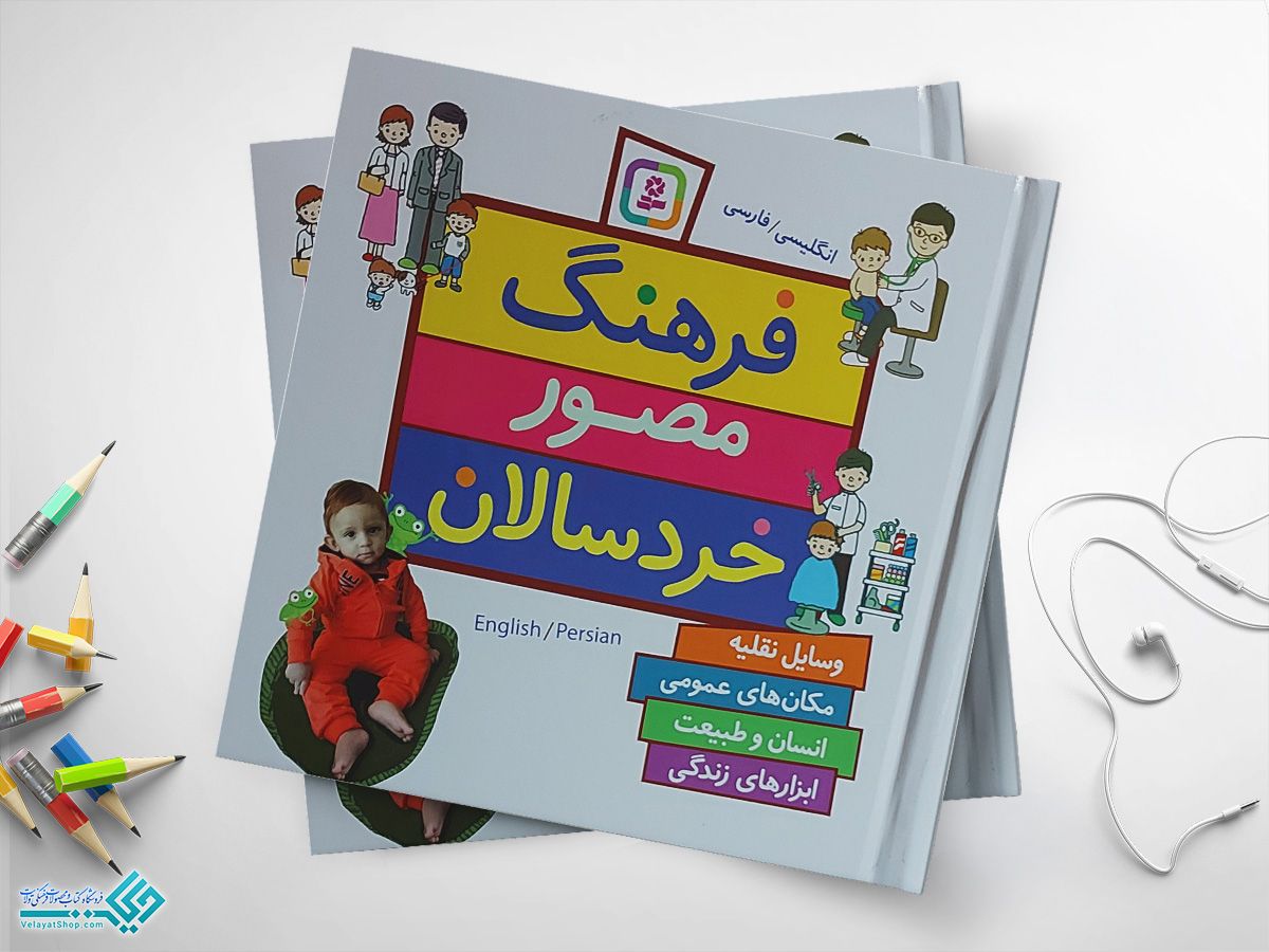 فرهنگ کتاب فرهنگ مصور خردسالان