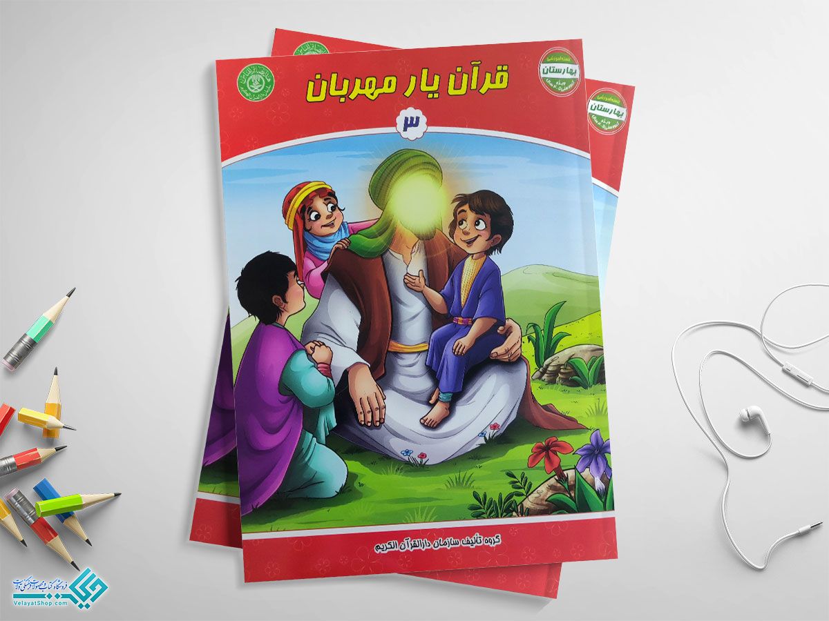 قران-یار-3 کتاب یار مهربان جلد دوم