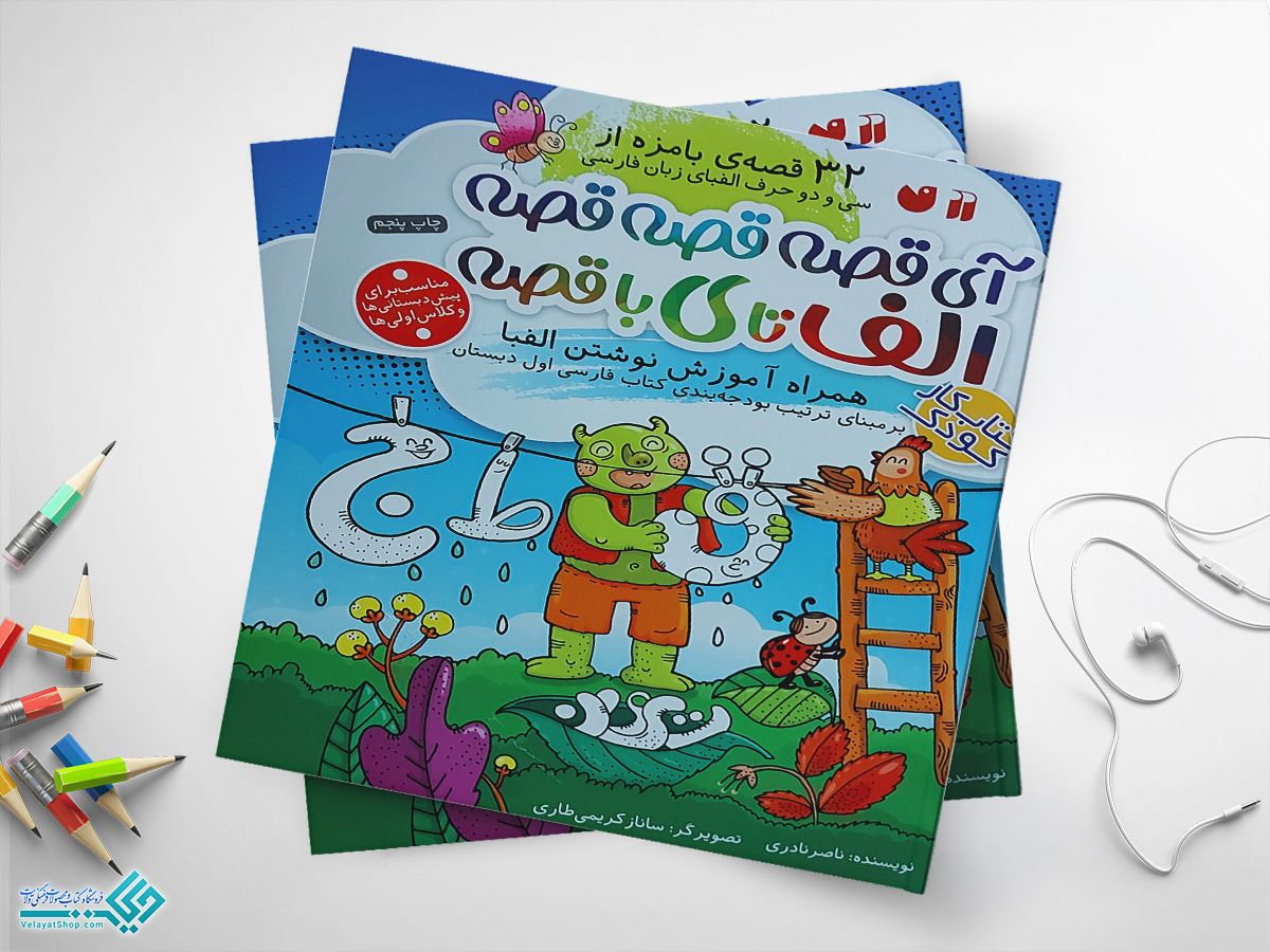 قصهههههه کتاب آی قصه قصه قصه الف تا ی با قصه