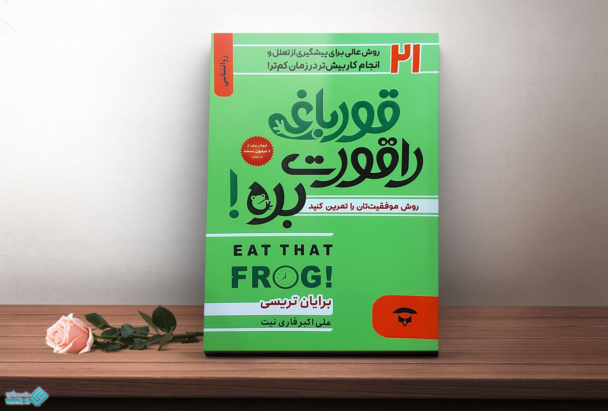 قورباغه-را-قورت-بده کتاب قورباغه را قورت بده!