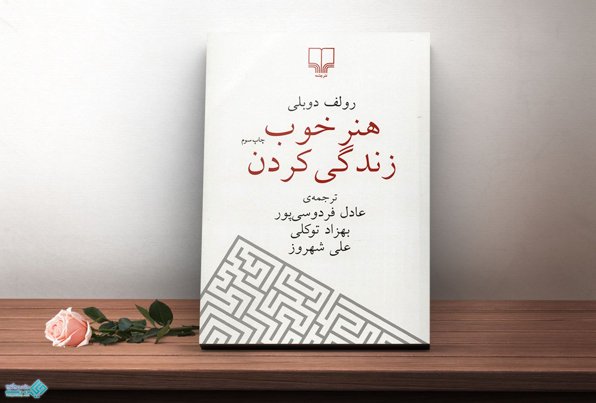 هنر کتاب هنر خوب زندگی کردن