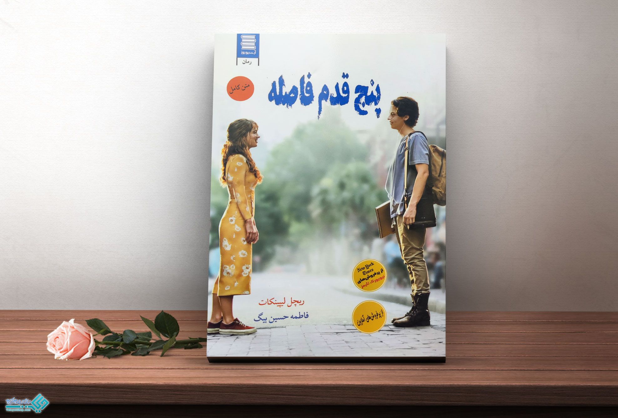 پنج-قدم کتاب پنج قدم فاصله