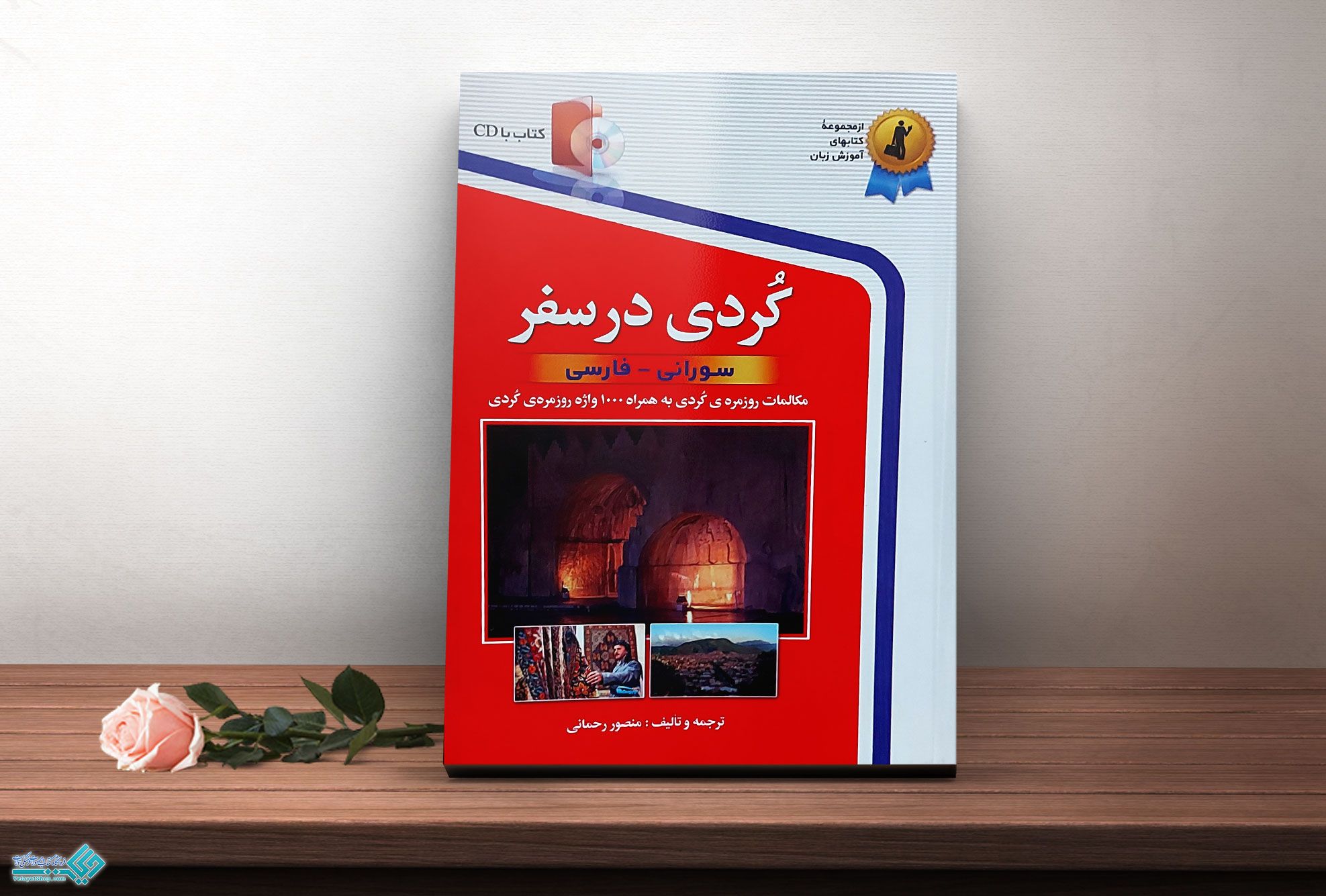 کردی-در-سفر کتاب کردی در سفر