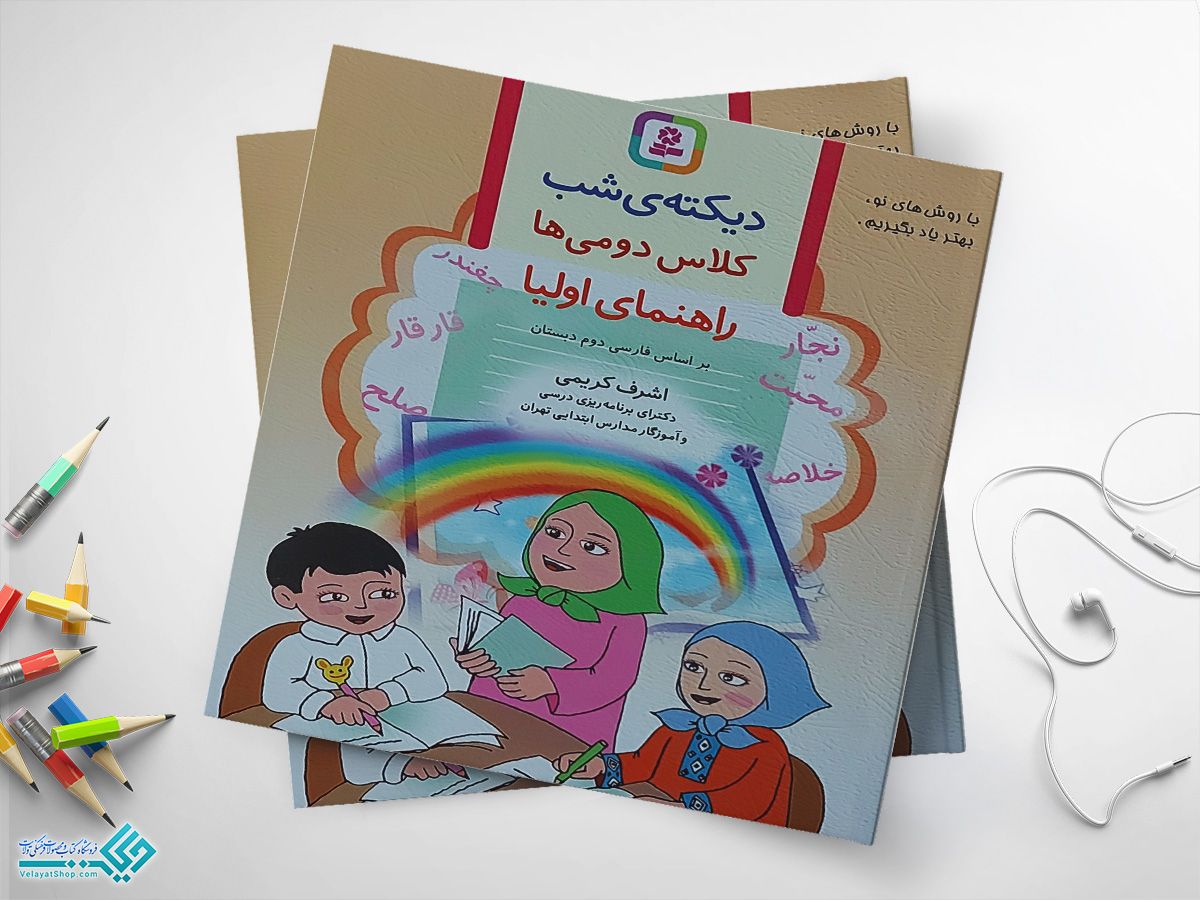 کلاس-دومی کتاب دیکته ی شب کلاس دومی ها