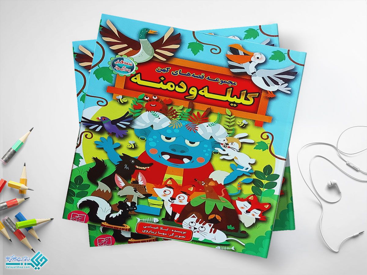 کلیله-دمنه کتاب مجموعه قصه های کهن کلیله و دمنه