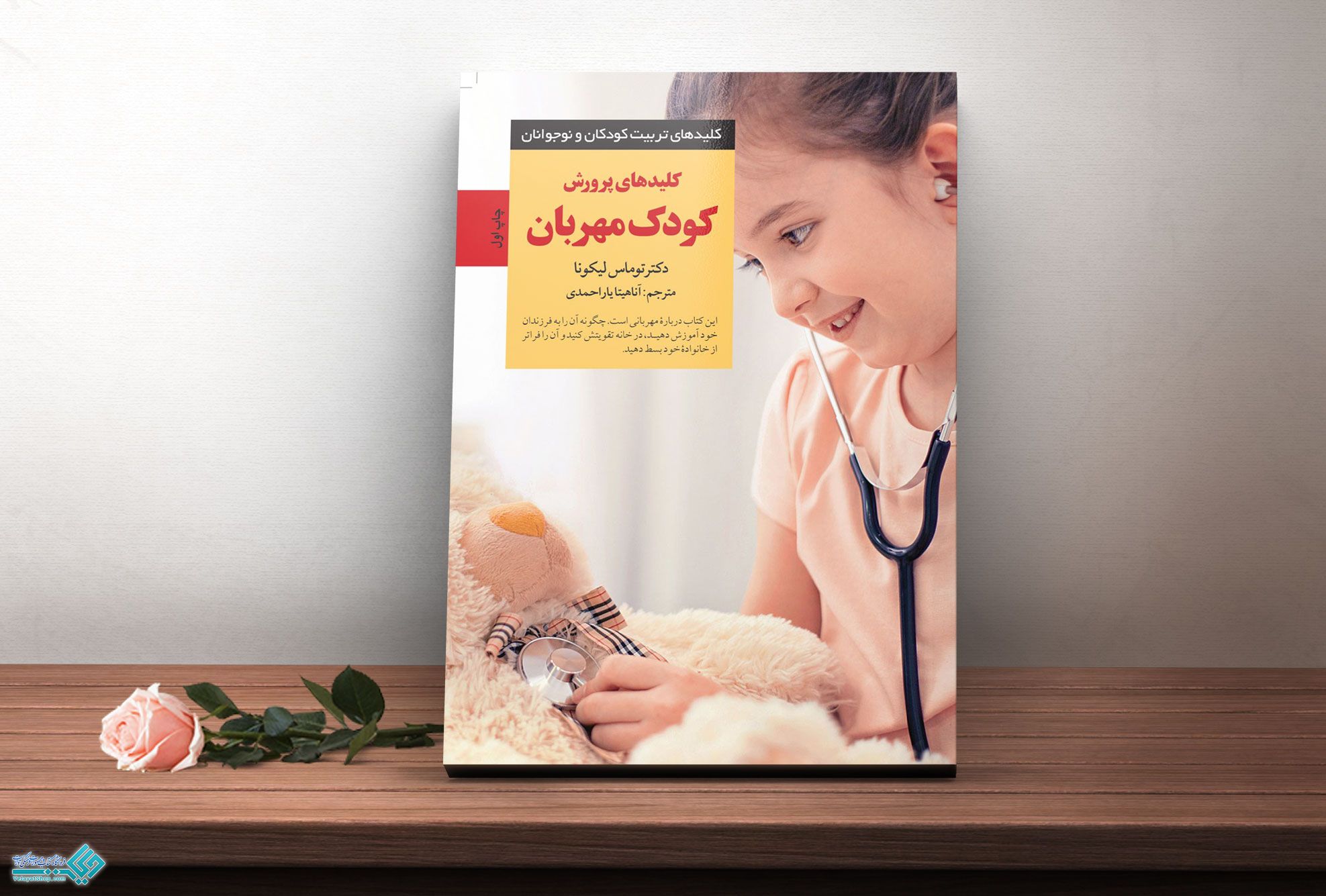 کودک-مهربان کتاب کلیدهای پرورش کودک مهربان