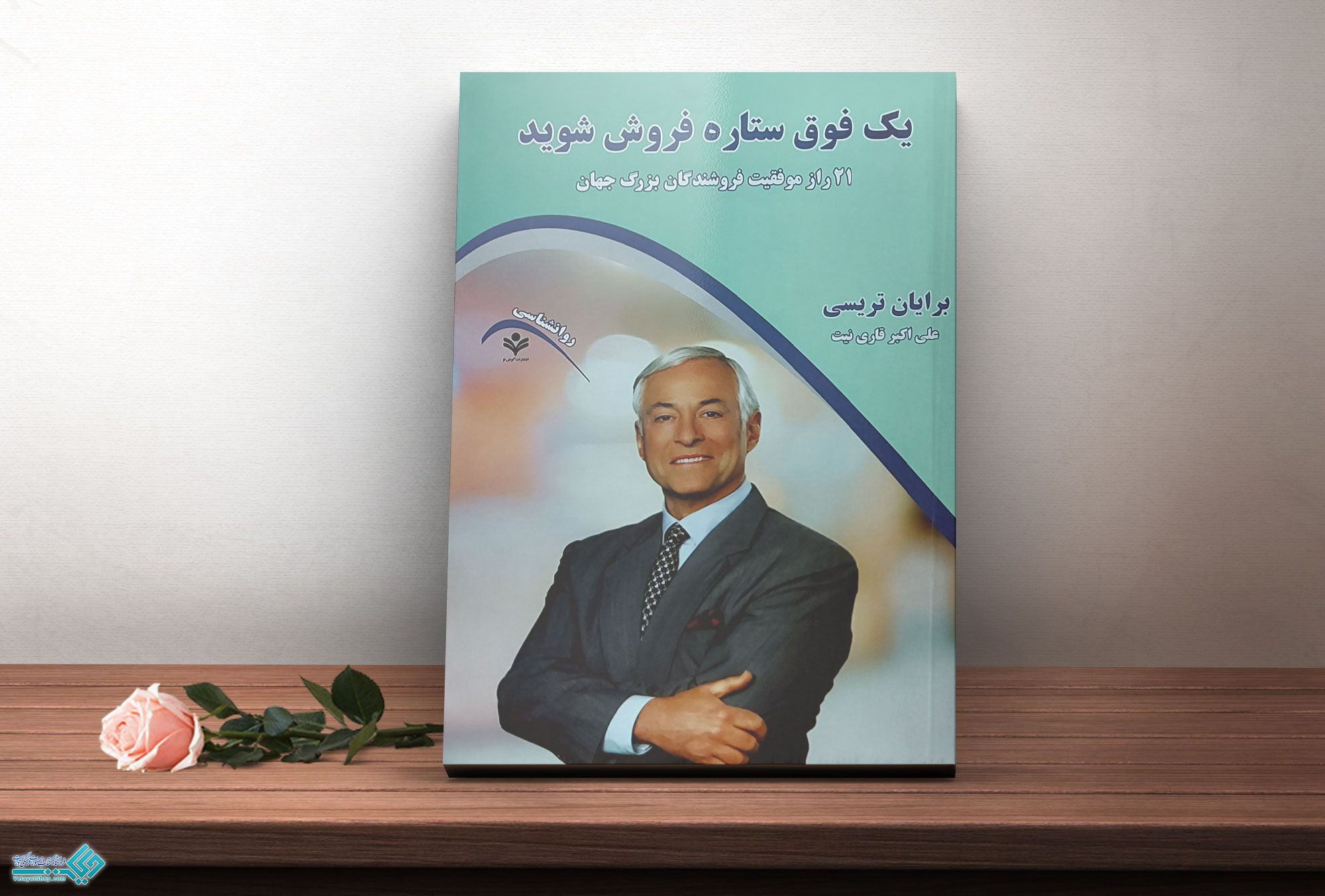 یک-فوق-ستاره-شوید کتاب یک فوق ستاره فروش شوید