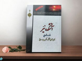 کتاب آتشکده نیر