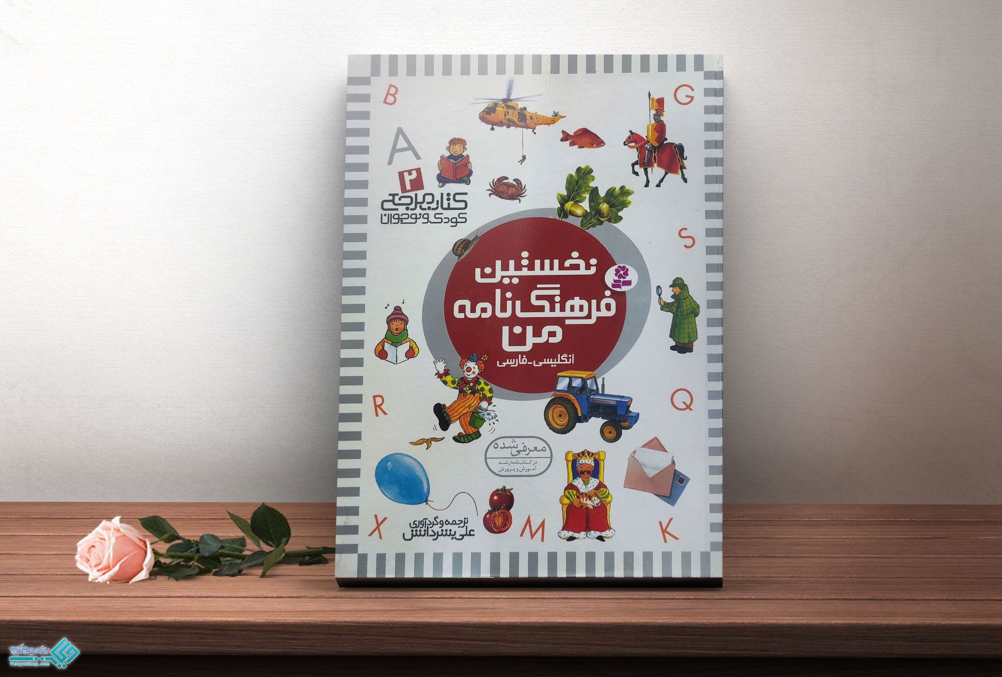 نخستین-فرهنگنامه-من کتاب نخستین فرهنگنامه من