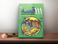 کتاب 111 قصه برای بچه‌های ماجراجو