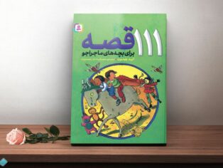کتاب 111 قصه برای بچه‌های ماجراجو