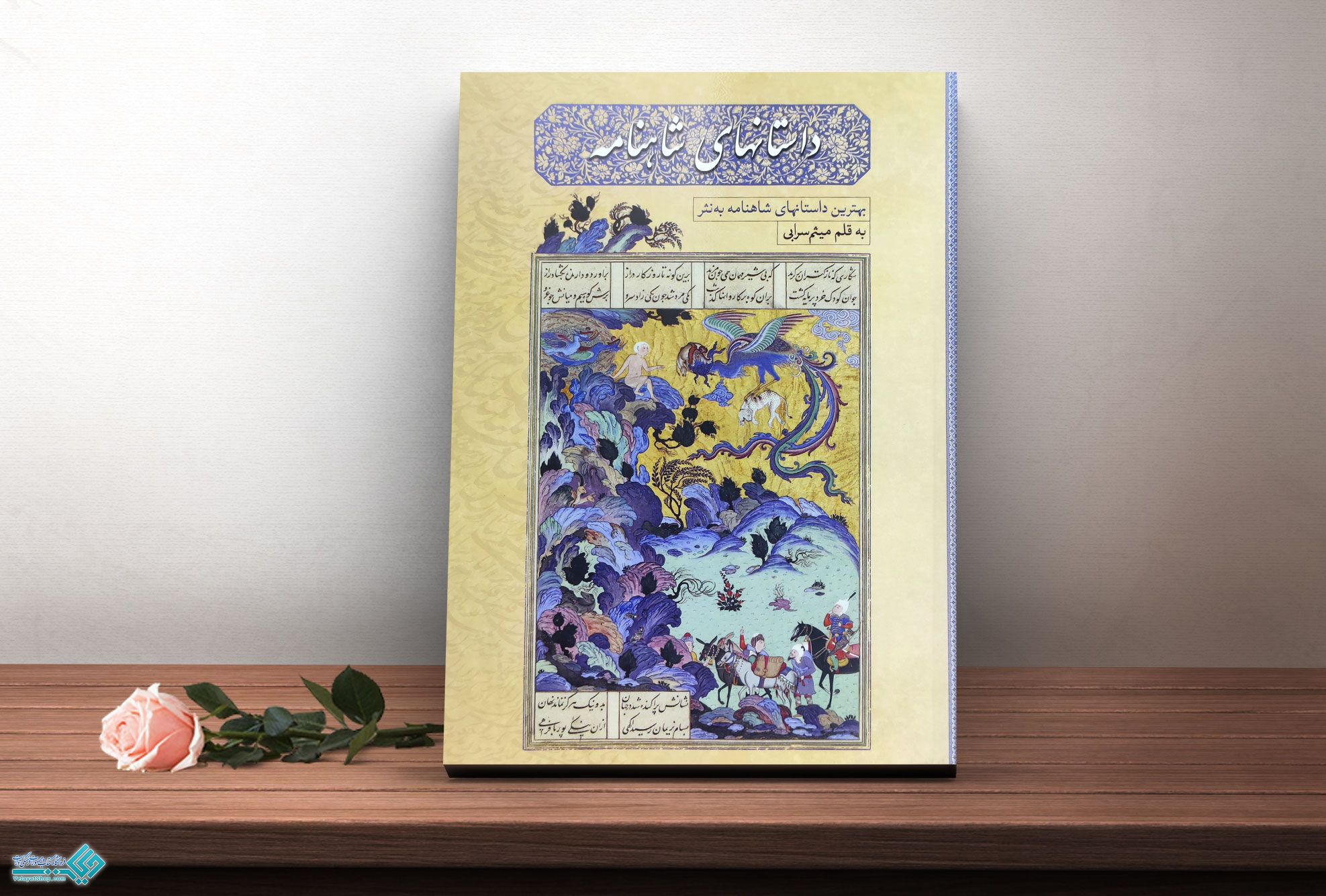 داستان-شاهنامه کتاب داستانهای شاهنامه