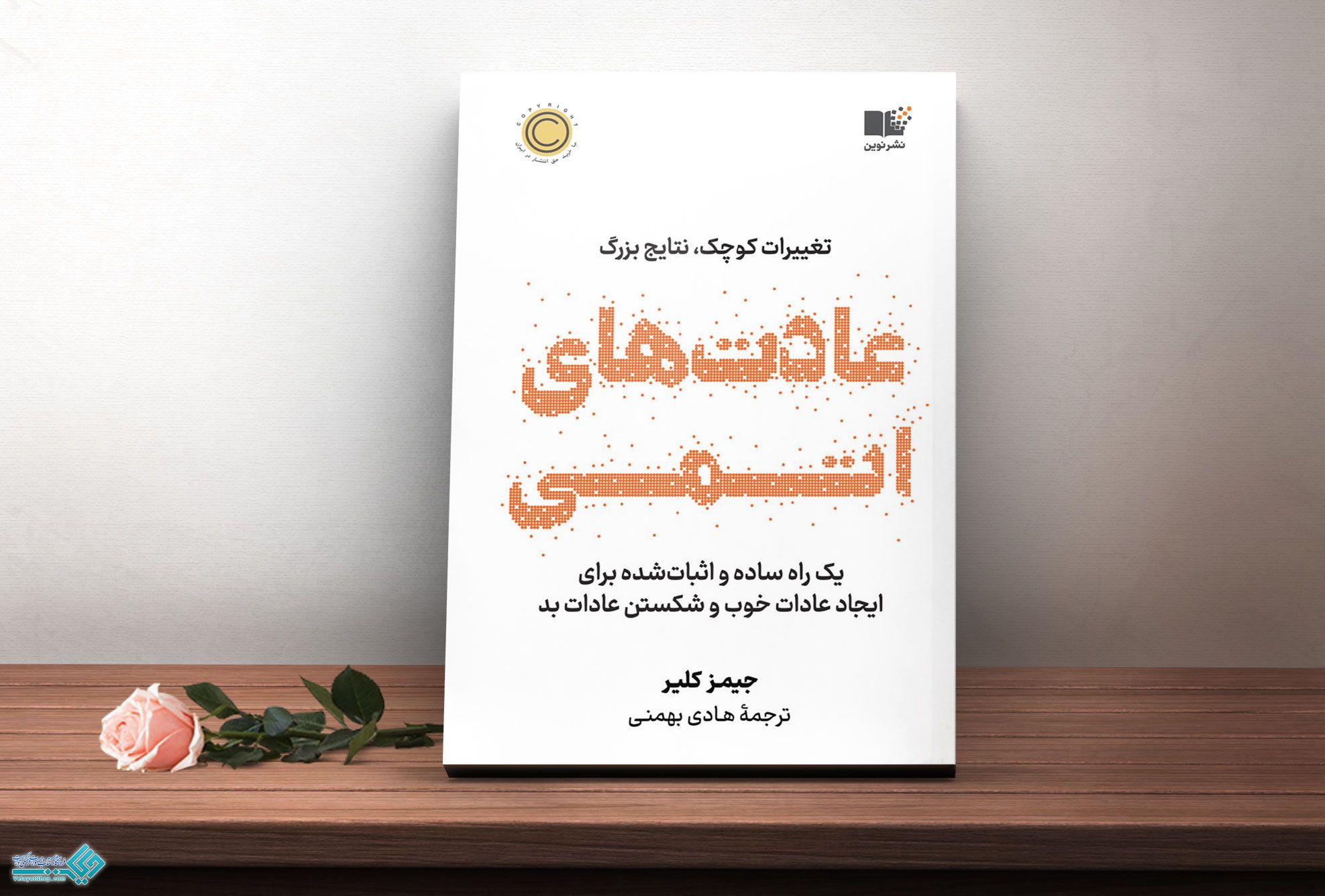 عادت کتاب عادتهای اتمی