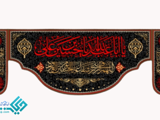 پلاکاد مخملی طرح یا اباعبدالله الحسین بن علی