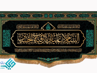 پلاکاد مخملی طرح السلام علیک یا رقیه بنت الحسین