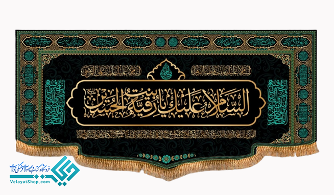 ei_1689576115740-removebg-preview (1) پلاکاد مخملی طرح السلام علیک یا رقیه بنت الحسین