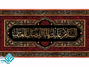 پلاکاد مخملی طرح السلام علیک یا اباالفضل العباس