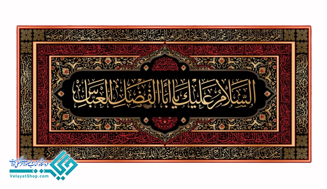 ei_1689576235436-removebg-preview پلاکاد مخملی طرح السلام علیک یا اباالفضل العباس